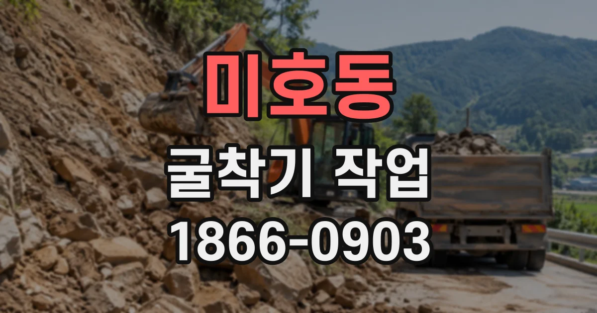 미호동 굴착기작업
