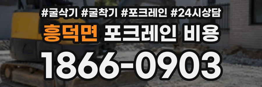 흥덕면 포크레인비용 상담 전화 1866-0903