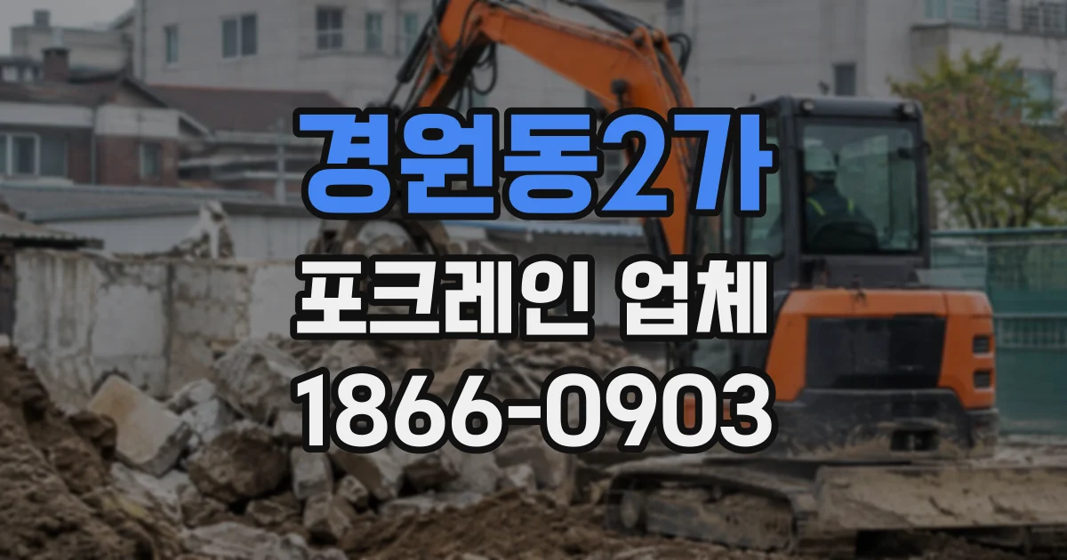 경원동2가 포크레인업체