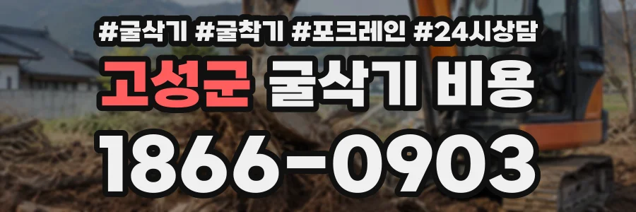 고성군 굴삭기비용 상담 전화 1866-0903