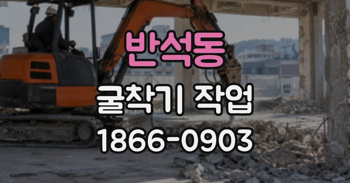 반석동 굴착기작업