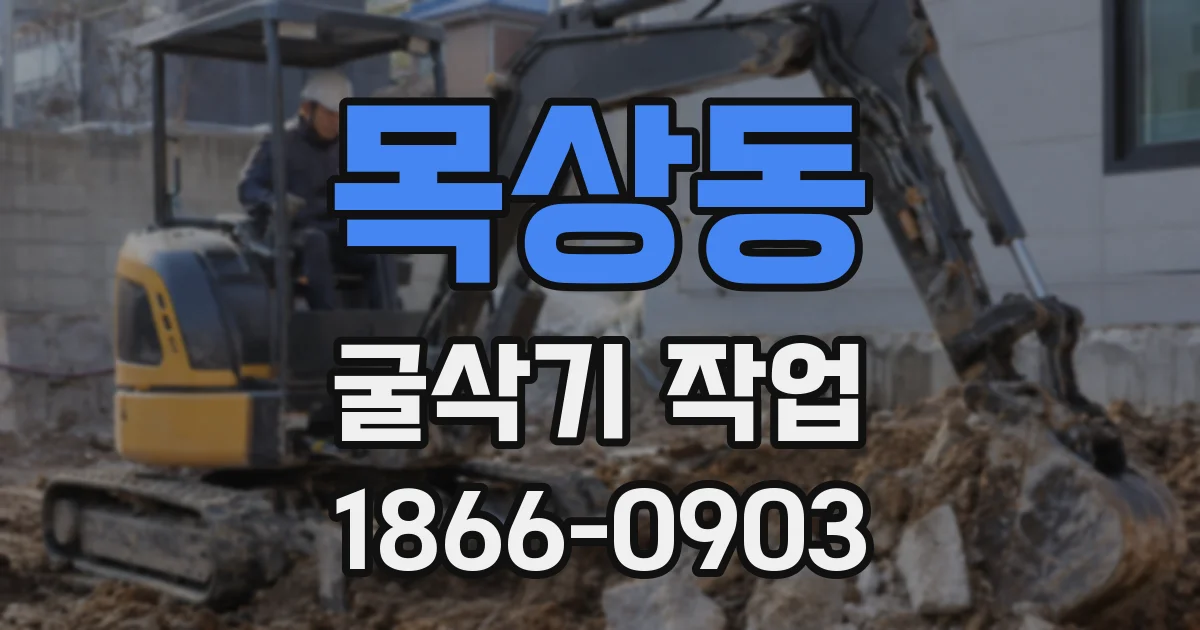 목상동 굴삭기 작업