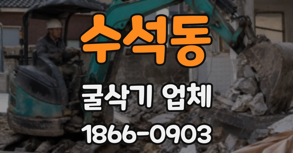 수석동 굴삭기 업체