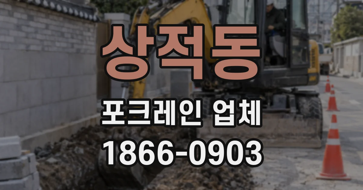 상적동 포크레인 업체
