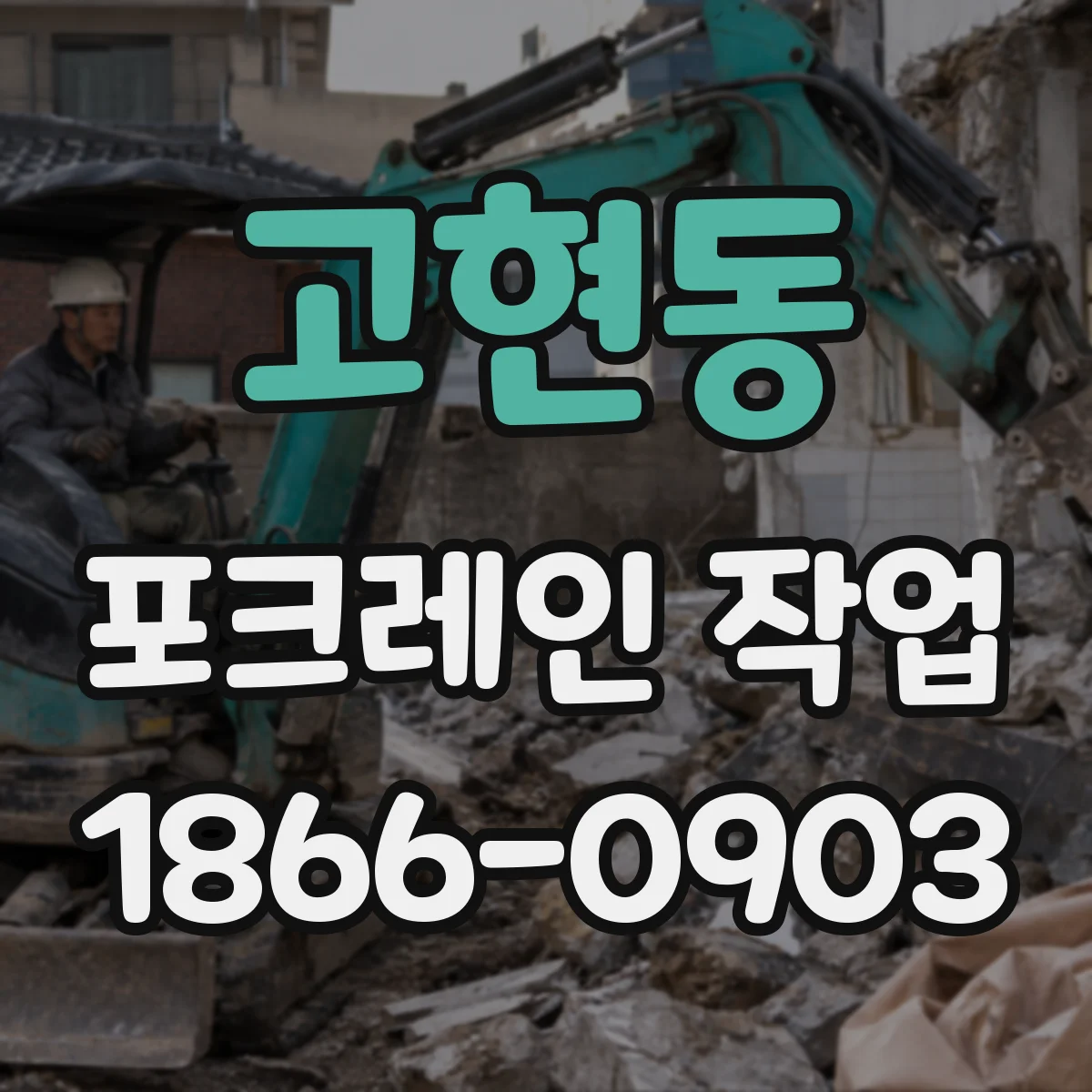 고현동 포크레인 작업