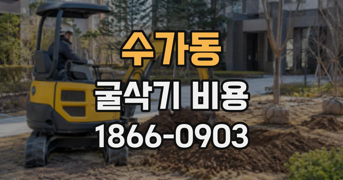 수가동 굴삭기비용