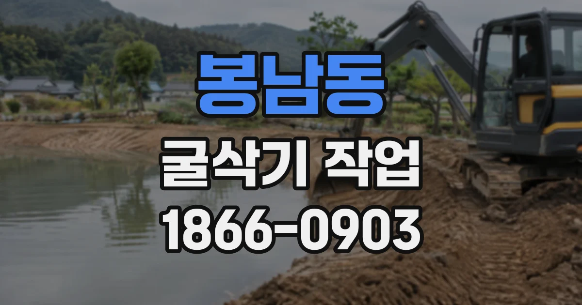 봉남동 굴삭기작업
