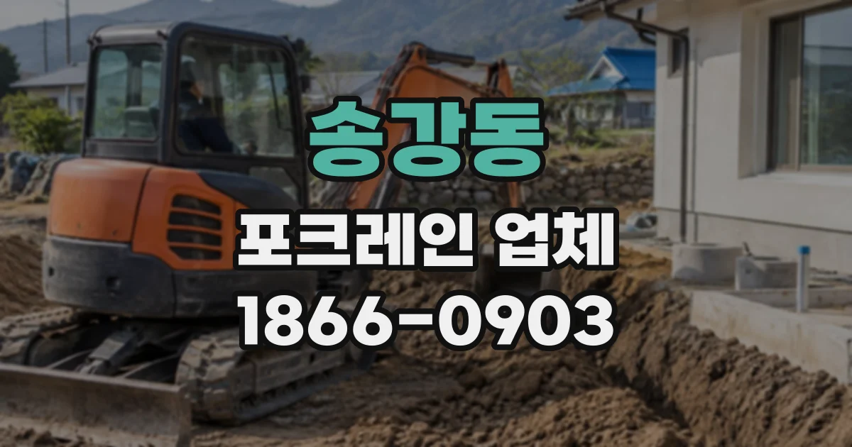 송강동 포크레인업체