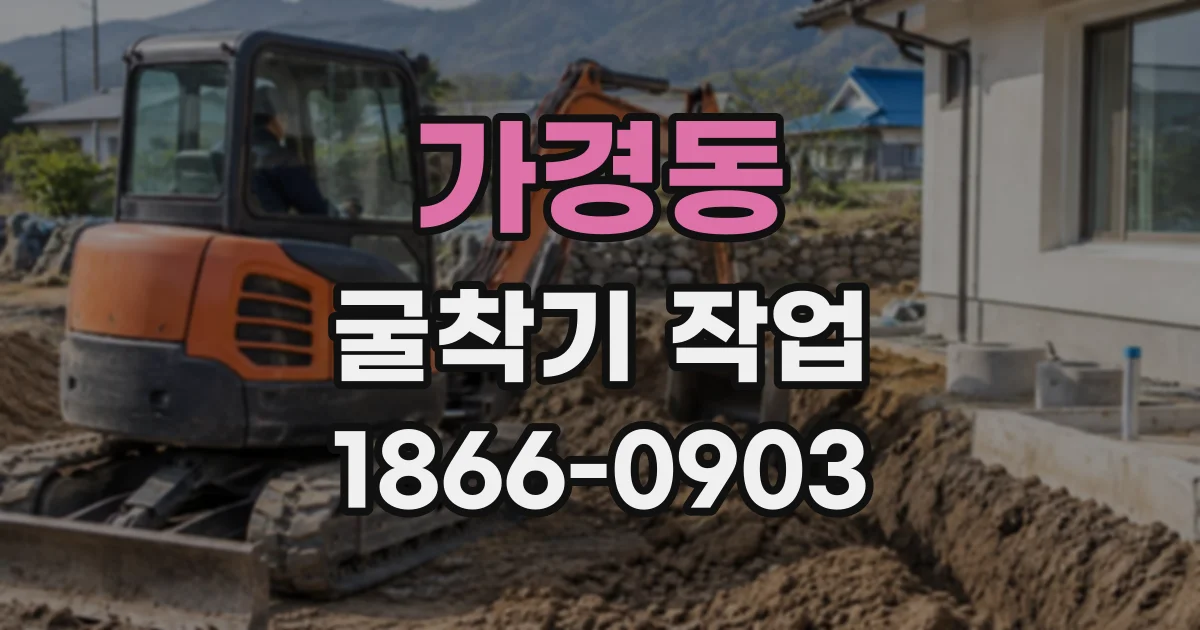 가경동 굴착기작업