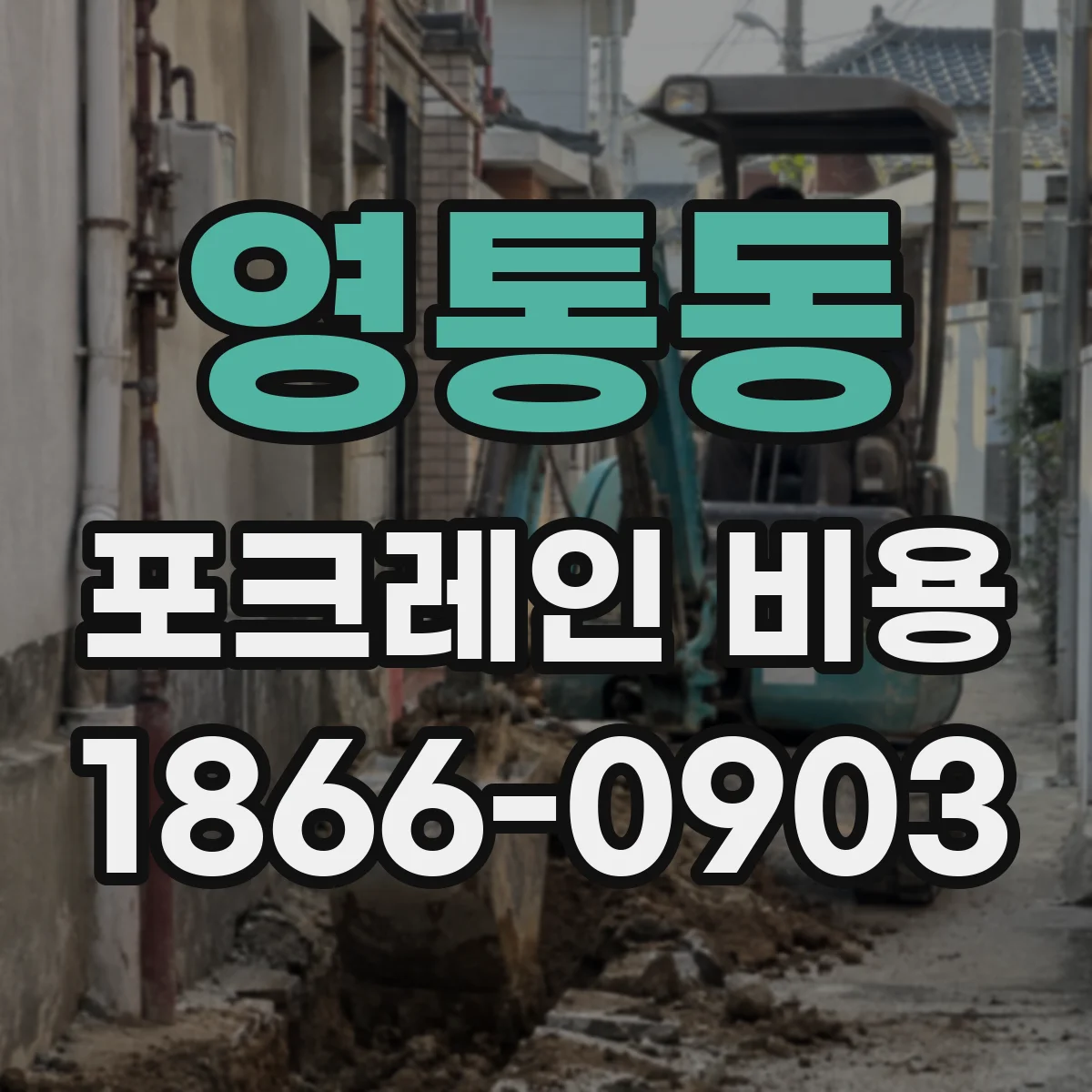 영통동 포크레인 비용
