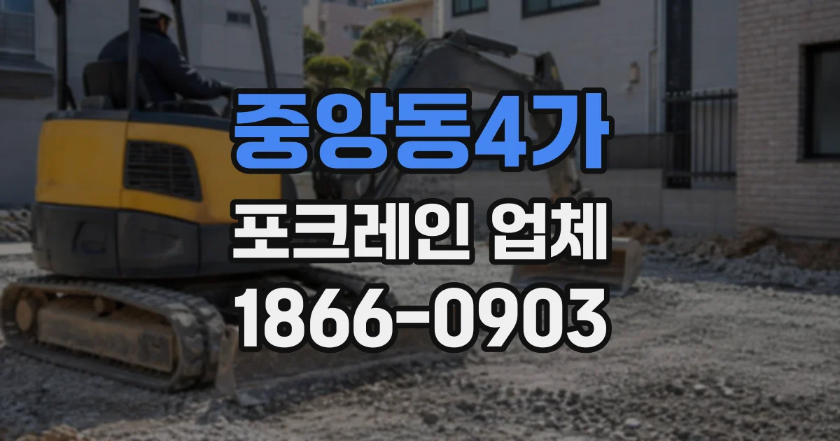중앙동4가 포크레인업체
