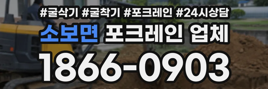 소보면 포크레인업체 상담 전화 1866-0903