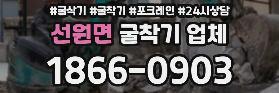 선원면 굴착기 업체