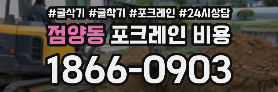 점양동 포크레인비용 상담 전화 1866-0903