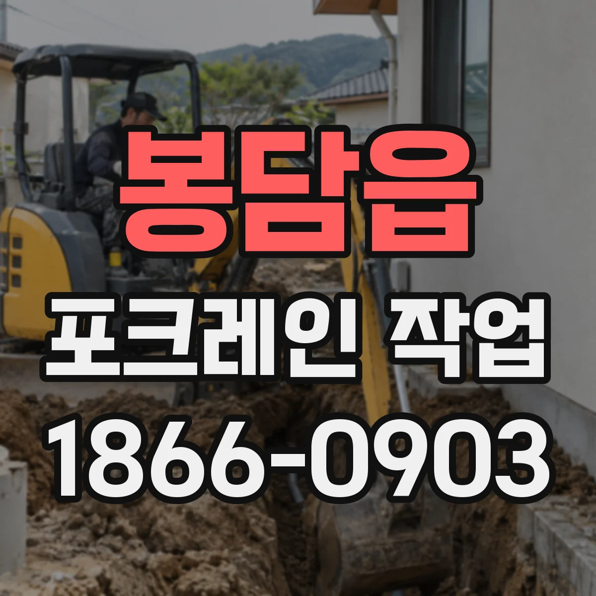 봉담읍 포크레인 작업
