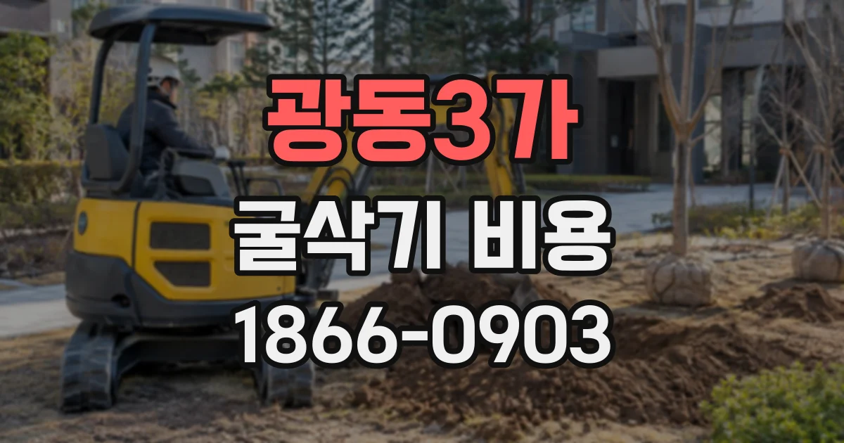 광동3가 굴삭기비용
