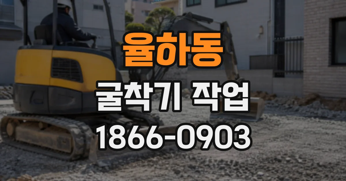 율하동 굴착기작업