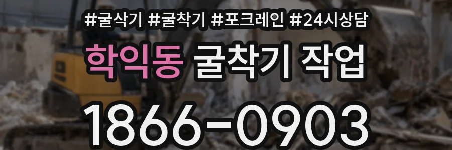 학익동 굴착기 작업