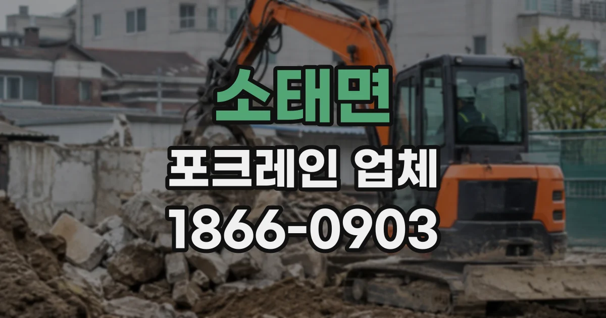 소태면 포크레인업체
