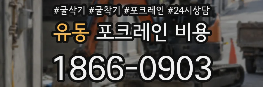 유동 포크레인 비용