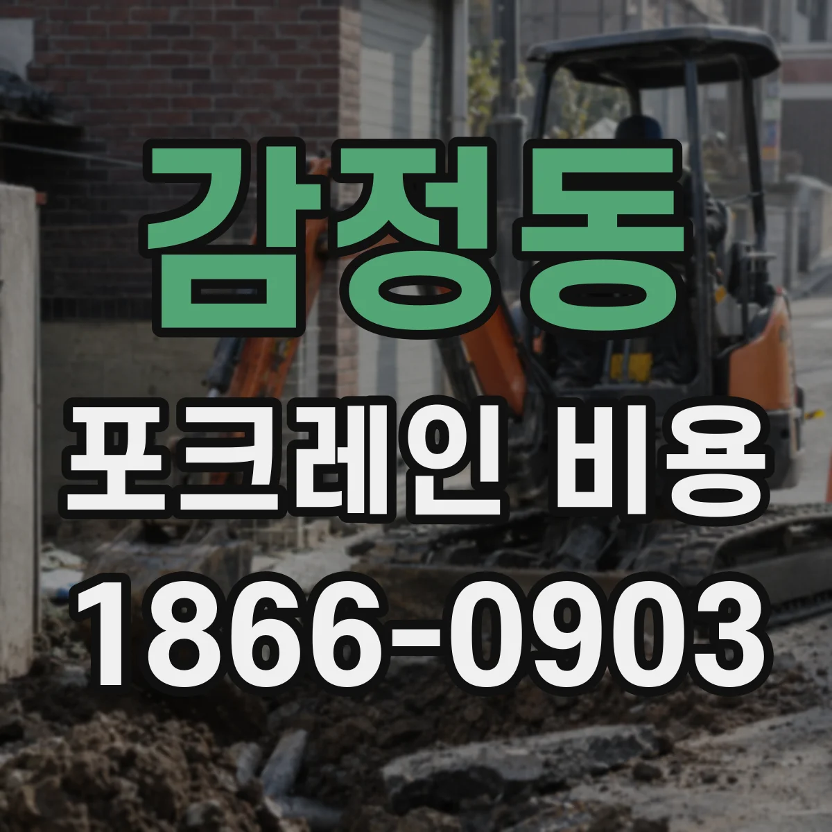 감정동 포크레인 비용