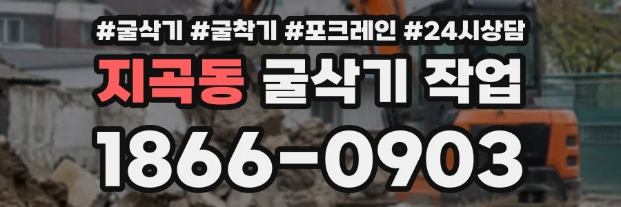 지곡동 굴삭기작업 상담 전화 1866-0903