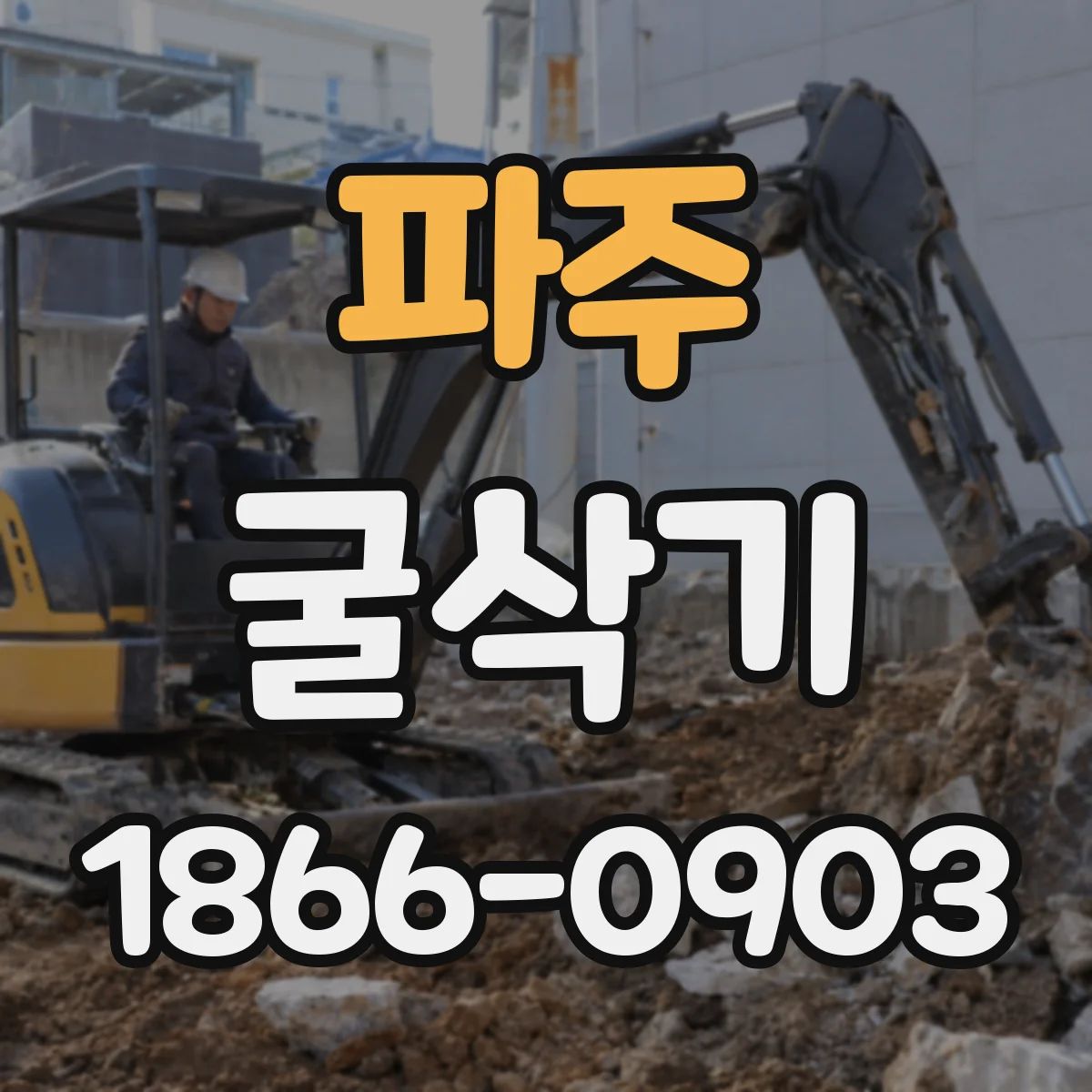 파주 굴삭기 브레이커 구성 변경 시 필요한 절차와 주의점