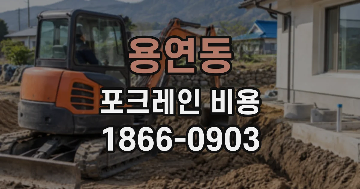 용연동 포크레인비용