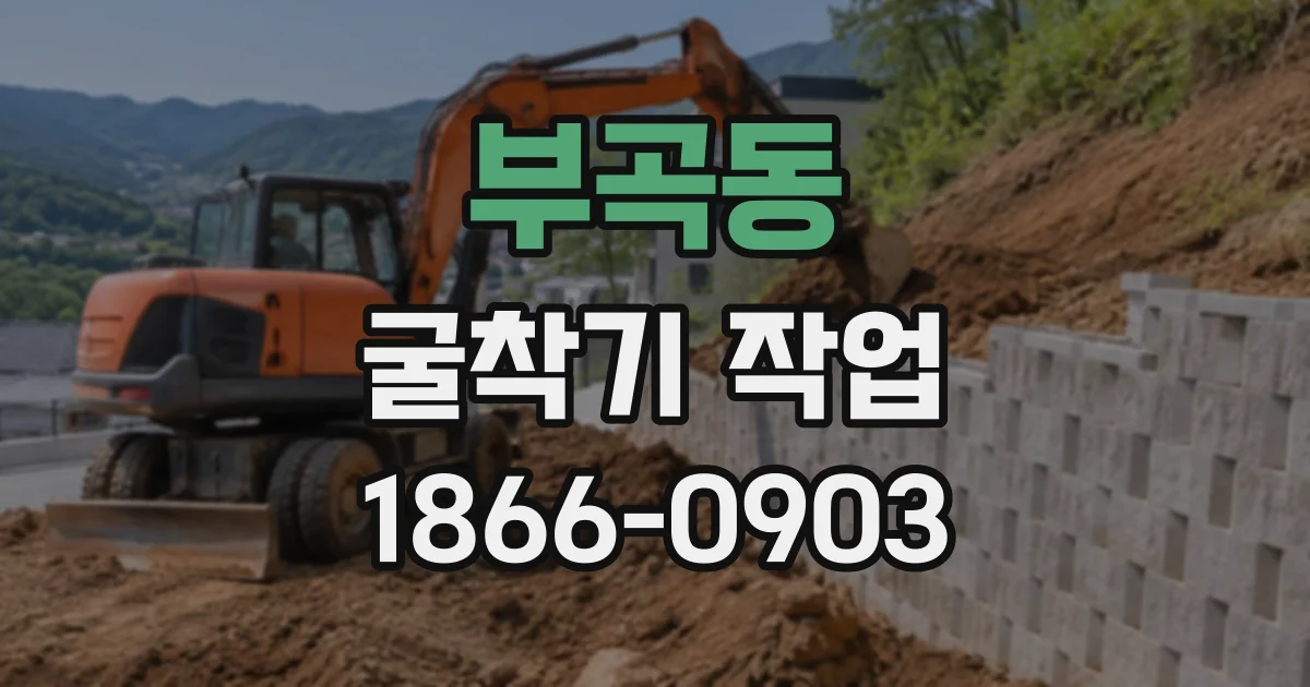 부곡동 굴착기작업