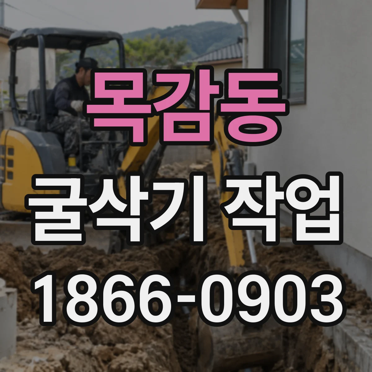 목감동 굴삭기 작업