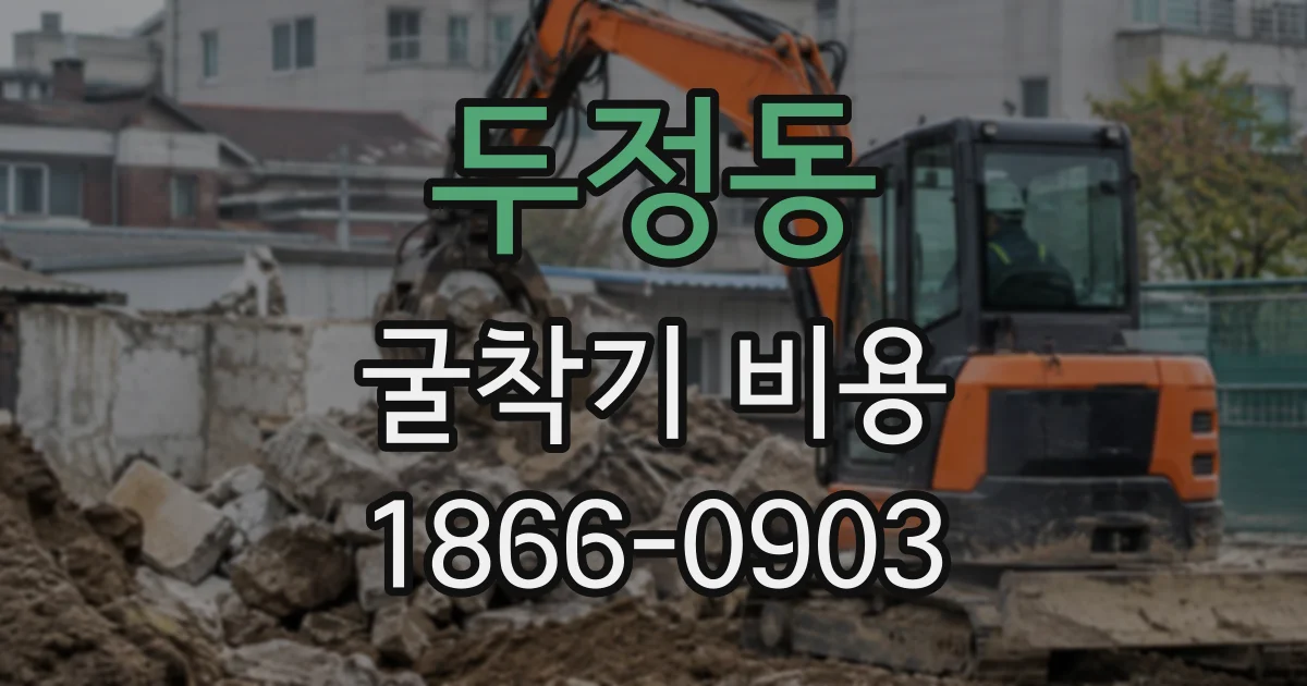 두정동 굴착기비용