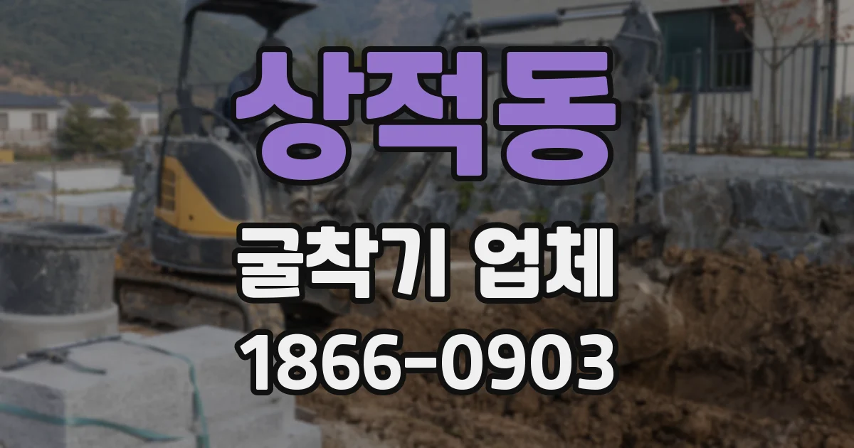 상적동 굴착기 업체