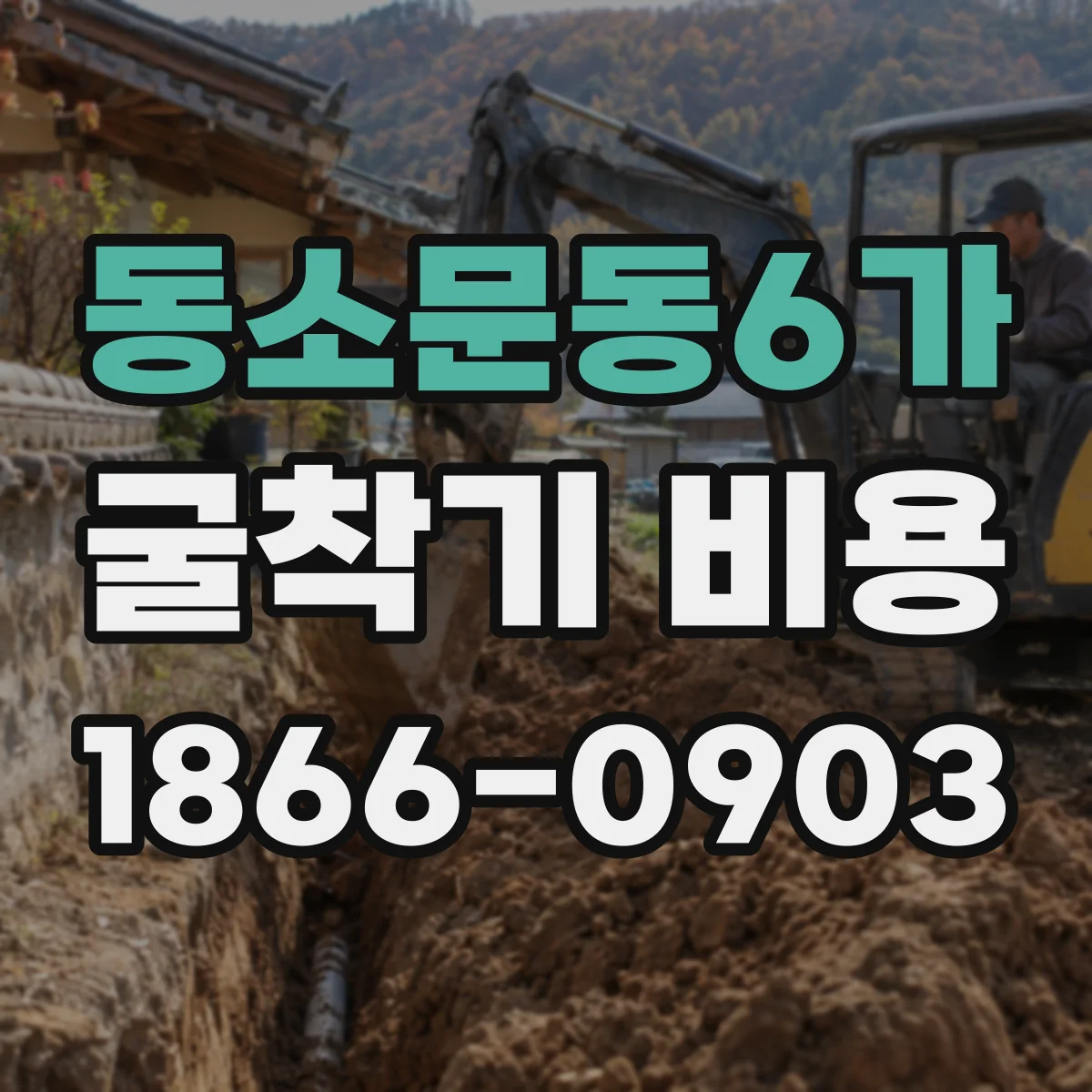 동소문동6가 굴착기 비용