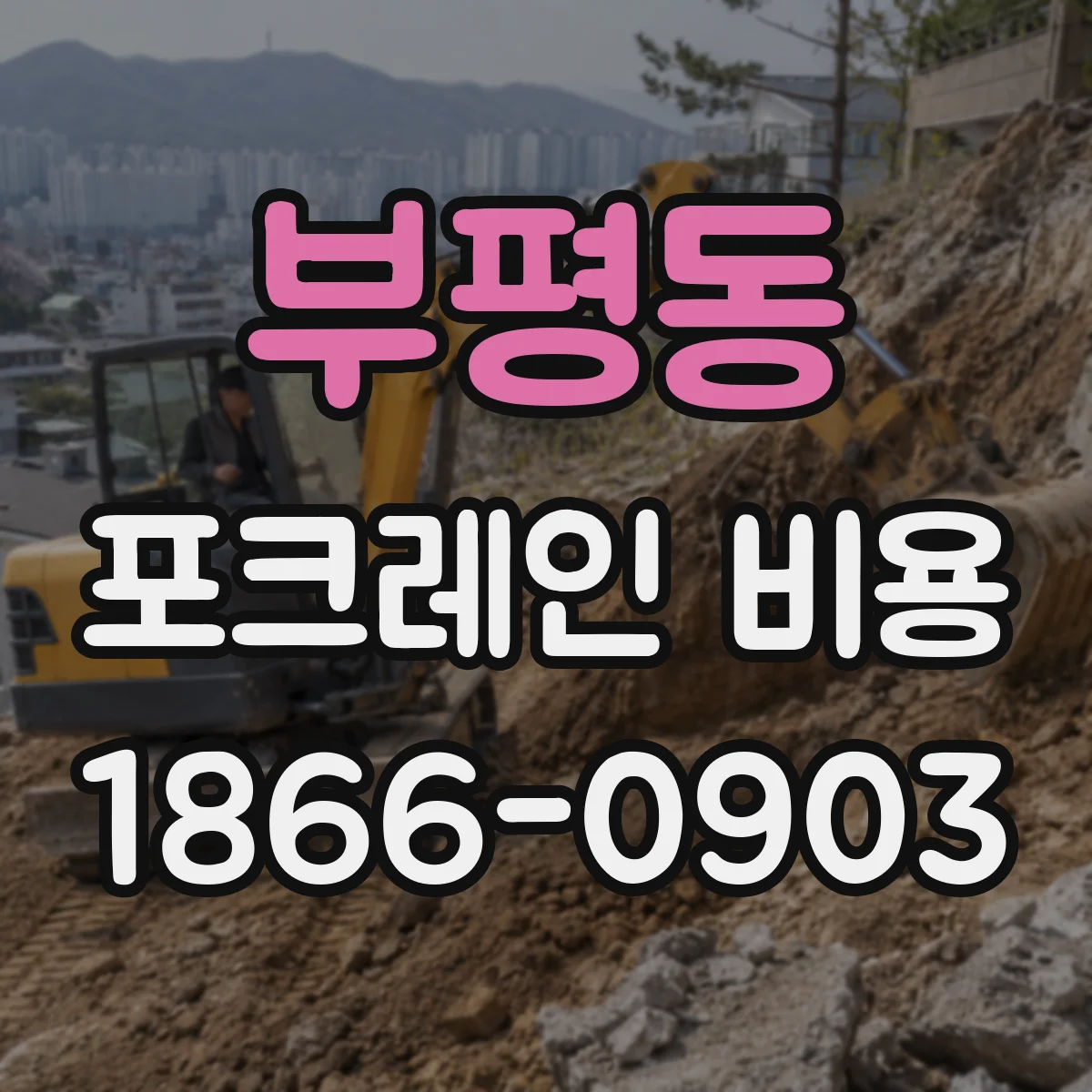 부평동 포크레인 비용