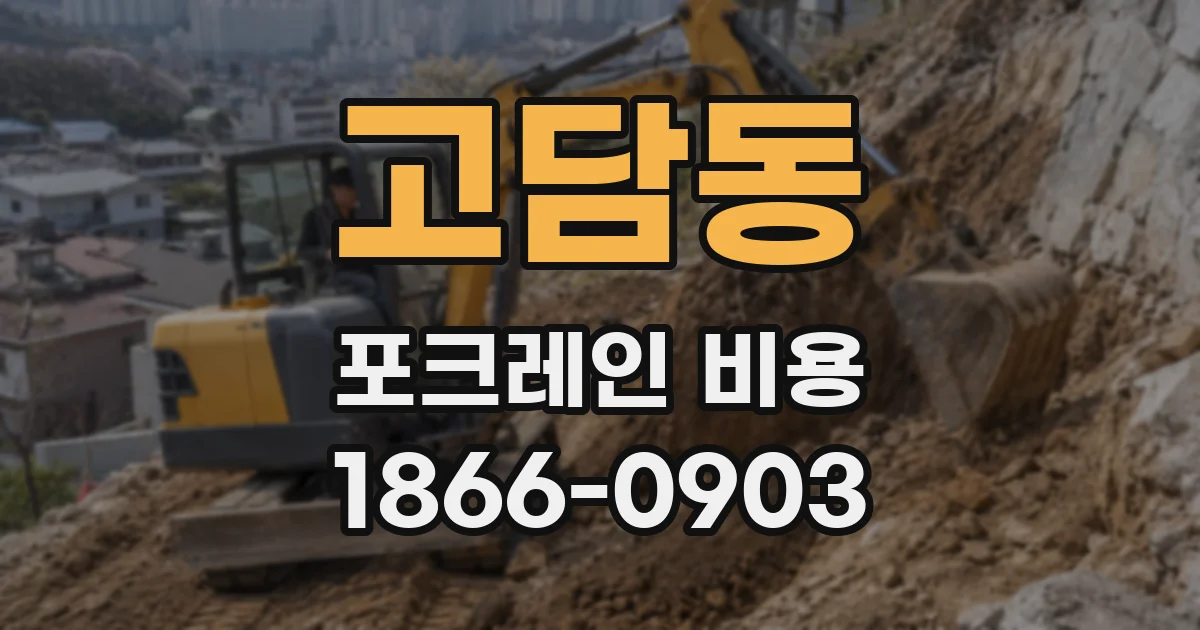 고담동 포크레인 비용