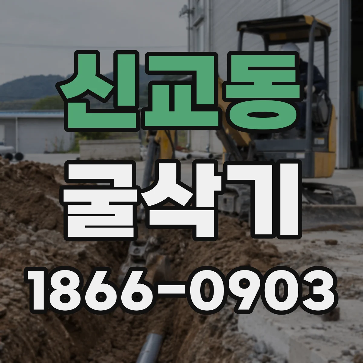 신교동 굴삭기
