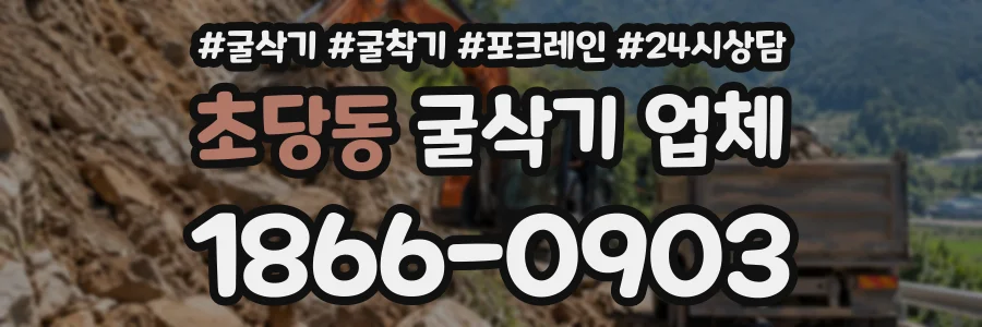 초당동 굴삭기업체 상담 전화 1866-0903