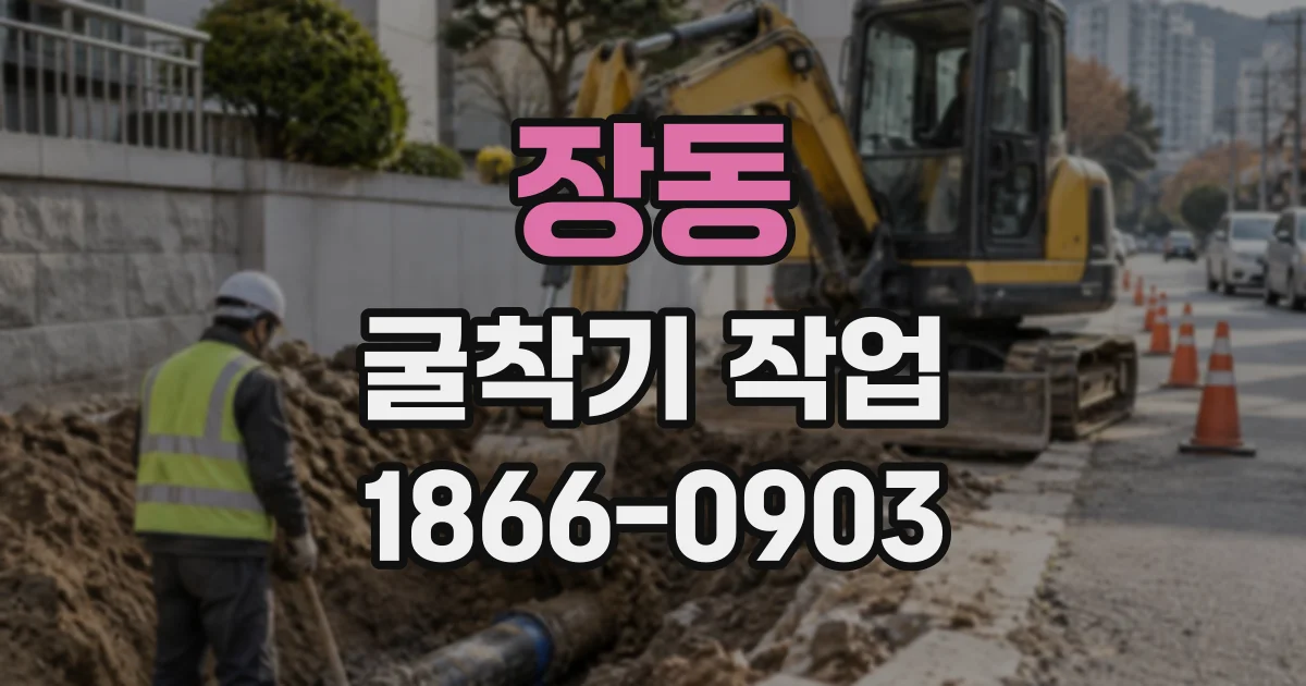 장동 굴착기작업