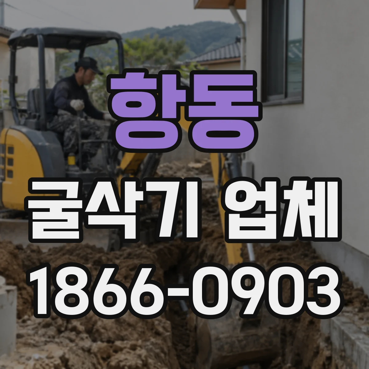 항동 굴삭기 업체