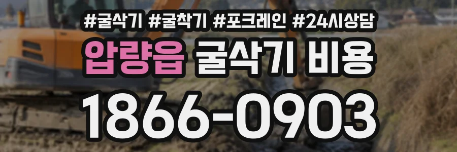 압량읍 굴삭기비용 상담 전화 1866-0903
