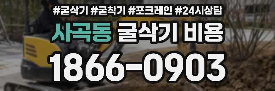 사곡동 굴삭기 비용
