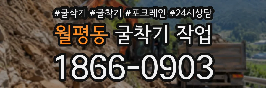 월평동 굴착기작업 상담 전화 1866-0903