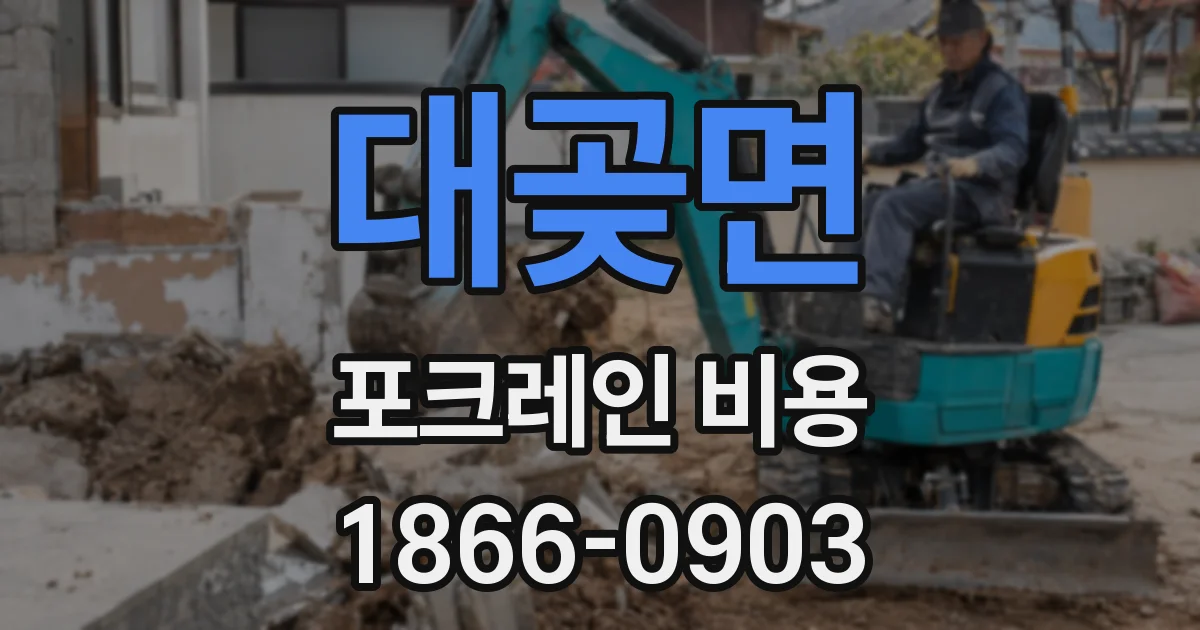 대곶면 포크레인 비용