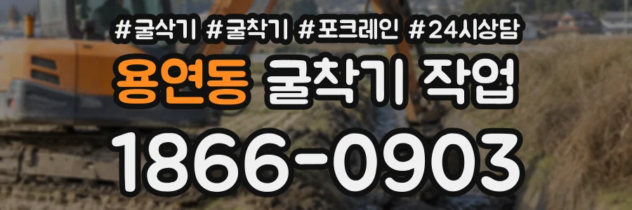 용연동 굴착기작업 상담 전화 1866-0903