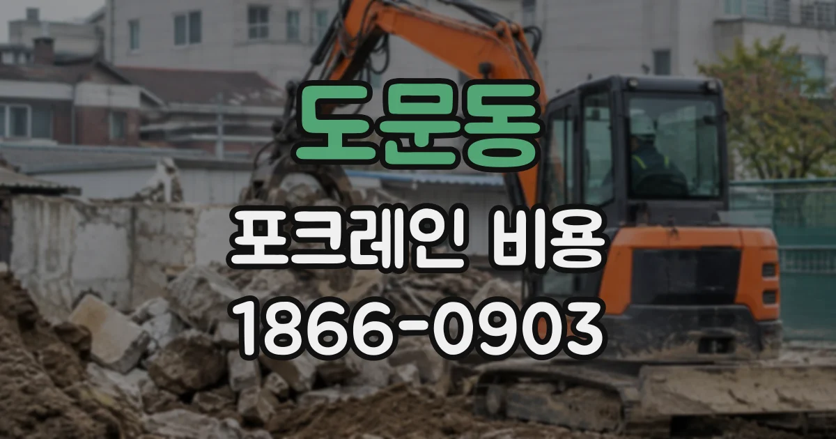 도문동 포크레인비용
