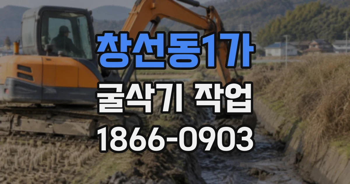 창선동1가 굴삭기작업