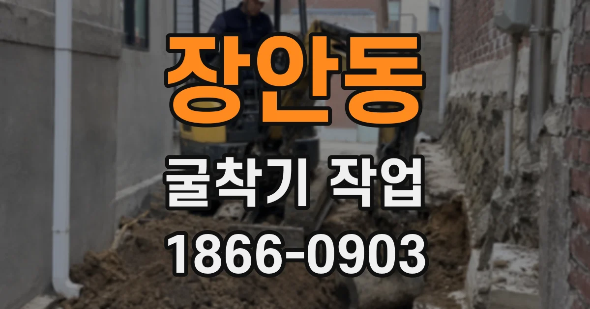 장안동 굴착기 작업