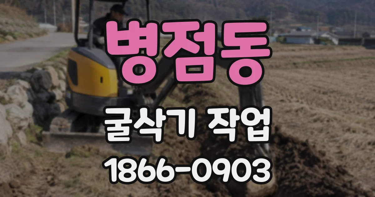 병점동 굴삭기 작업