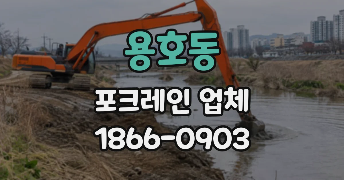 용호동 포크레인업체