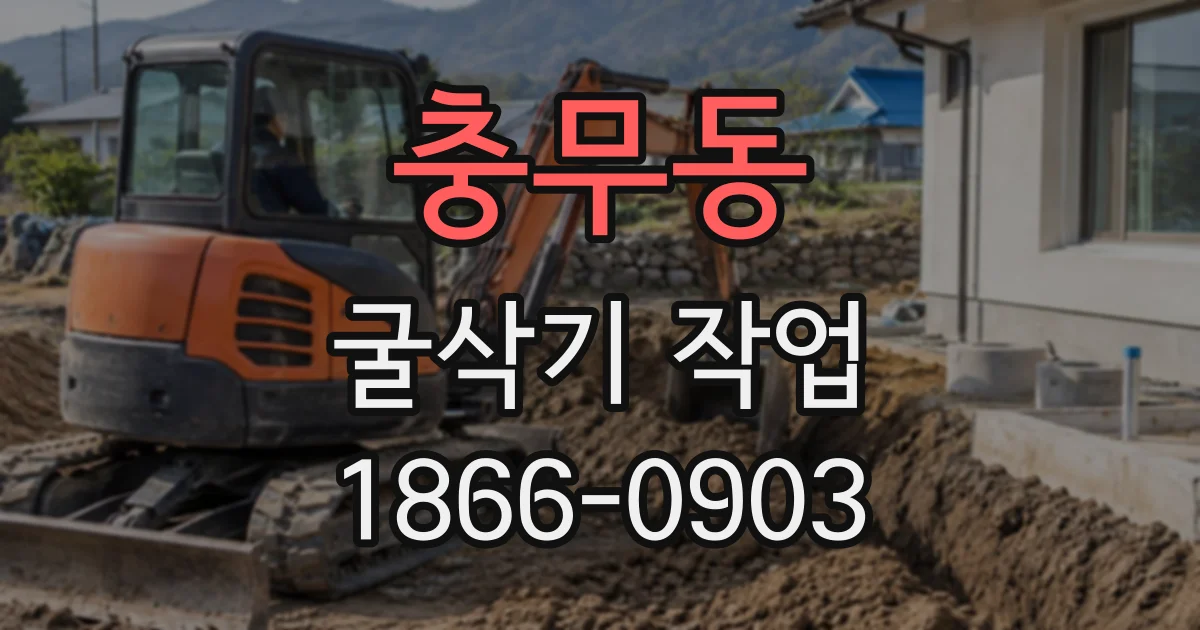 충무동 굴삭기작업